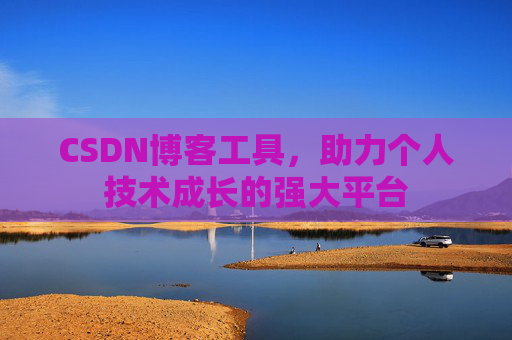 CSDN博客工具，助力个人技术成长的强大平台