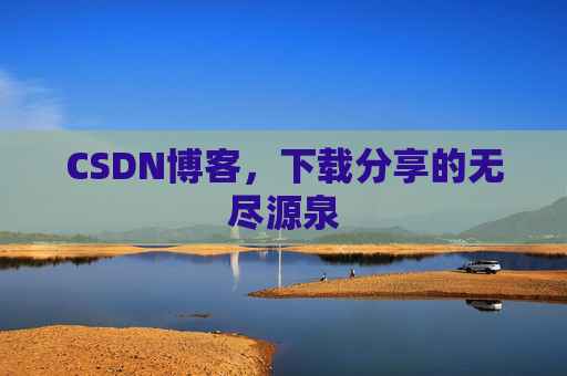 CSDN博客，下载分享的无尽源泉